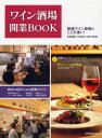 ワイン酒場開業BOOK 開業−成功の重要ポイント/繁盛ワイン酒場のここが凄い