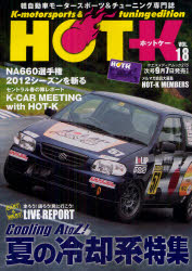 HOT－K K‐motorsports ＆ tuning edition VOL．18 軽自動車モータースポーツ＆チューニング専門誌 夏の冷却系特集Cooling AtoZ!