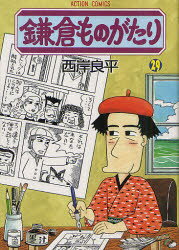 ■タイトルヨミ：カマクラモノガタリ29■著者：西岸良平■著者ヨミ：サイガンリョウヘイ■出版社：双葉社 アクションC■ジャンル：コミック 青年(中高年) 双葉社 アクションC■シリーズ名：鎌倉ものがたり■コメント：DESTINY 鎌倉ものがたり 第38回日本漫画家協会賞大賞受賞作品。実写映画化 堺雅人と高畑充希が年の差夫婦役で初共演したファンタジードラマ。 神奈川県鎌倉市を舞台にしたミステリー■発売日：2012/7/1→中古はこちら商品情報商品名鎌倉ものがたり　29　西岸良平/著フリガナカマクラ　モノガタリ　29　アクシヨン　コミツクス著者名西岸良平/著出版年月201207出版社双葉社大きさ204P　19cm