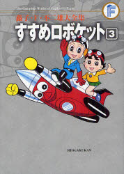 藤子・F・不二雄大全集 〔30-3〕 すすめロボケット 3 藤子・F・不二雄/〔作〕
