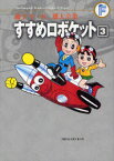 藤子・F・不二雄大全集　〔30－3〕　すすめロボケット　3　藤子・F・不二雄/〔作〕