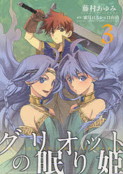 グリオットの眠り姫　　　3　藤村　あゆみ　画霜月　はるか　他原作