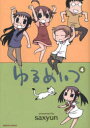 ゆるめいつ 4 竹書房 saxyun