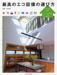 最高のエコ設備の選び方　家づくりがもっと楽しくなる設備機器カタログ・ガイド　前真之/監修
