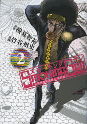 スモーキングガン 民間科捜研調査員流田縁 2 集英社 横幕智裕／原作 竹谷州史／漫画 山崎昭／監修