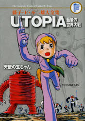 藤子・F・不二雄大全集 〔33〕 UTOPIA最後の世界大戦 天使の玉ちゃん 藤子・F・不二雄/〔作〕藤子 不二雄A 著