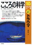 こころの科学　165　〈特別企画〉トラウマ　岡崎祐士/監修　青木省三/監修　宮岡等/監修岡崎　祐士　他監修