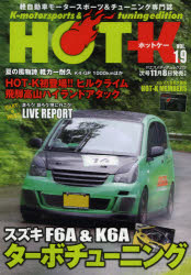 HOT－K K‐motorsports ＆ tuning edition VOL．19 軽自動車モータースポーツ＆チューニング専門誌 スズキF6A＆K6Aターボチューニング