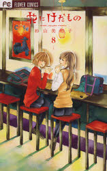 花にけだもの　8　杉山美和子/著