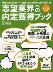 ■ISBN：9784532691844★日時指定をお受けできない商品になります商品情報商品名志望業界への内定獲得ブック　複数内定の先輩に学ぶ自分に合った業界・企業の選び方!　2014年度版　フリガナシボウ　ギヨウカイ　エノ　ナイテイ　カクトク　ブツク　2014　フクスウ　ナイテイ　ノ　センパイ　ニ　マナブ　ジブン　ニ　アツタ　ギヨウカイ　キギヨウ　ノ　エラビカタ出版年月201209出版社日経HR大きさ135P　28cm