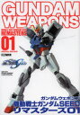 ガンダムウェポンズ 機動戦士ガンダムSEEDリマスターズ01