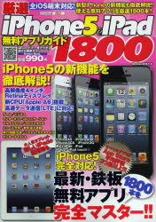 厳選iPhone5＆iPad無料アプリガイド1800 iPhone5の新機能を徹底解説!