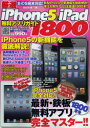 厳選iPhone5&iPad無料アプリガイド1800 iPhone5の新機能を徹底解説!