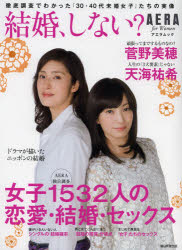 結婚、しない?　女子1532人の恋愛・結婚・セックス　AERA　for　Women