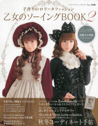 乙女のソーイングBOOK 手作りのロリータファッション 2 ブティック社 0のサムネイル