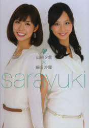 sarayuki 山崎夕貴×細貝沙羅 東京ニュース通信社 0