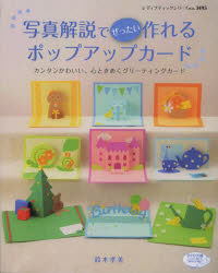 【新品】【本】写真解説でぜったい作れるポップアップカード カンタンかわいい、心ときめくグリーティングカード 鈴木孝美/〔著〕のサムネイル