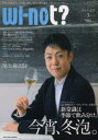 wi‐not? 「どうしてそれじゃ、いけないの?」。ワインと食の新エンタテイメントマガジン。 vol.3(2013January) 新常識は季節で飲み分け。今宵...