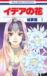 Princess C - イデアの花 1 白泉社 絵夢羅／著