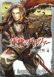 軍靴のバルツァー 4 新潮社 中島三千恒