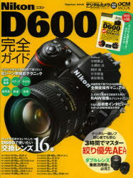 Nikon D600完全ガイド 写真で見てわかるD600の全機能解説