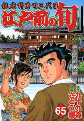 Hope C - 江戸前の旬　　65　さとう　輝　画九十九　森　原作