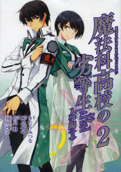 魔法科高校の劣等生 2 スクウェア・エニックス きたうみ つな 画 佐島 勤 原作
