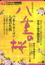 2013年NHK大河ドラマ「八重の桜」完全ガイドブック