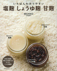 いちばんわかりやすい塩麹しょうゆ麹甘麹　生麹、乾燥麹、麦麹、玄米麹からの作り方とレシピ80種類　MICHIKO/〔調理〕のサムネイル