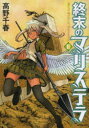 終末のマリステラ　2　高野千春/著