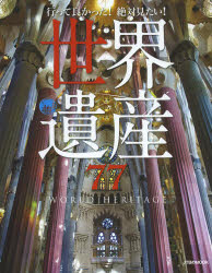 行って良かった!絶対見たい!世界遺産77 JTBパブリッシング 0