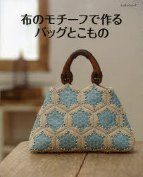 布のモチーフで作るバッグとこもののサムネイル