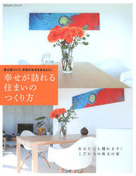 ■ISBN:9784767814957★日時指定・銀行振込をお受けできない商品になりますタイトル幸せが訪れる住まいのつくり方　夢の家づくり、至高の住宅をあなたに!ふりがなしあわせがおとずれるすまいのつくりかたゆめのいえずくりしこうのじゆうたくおあなたにえくすなれつじむつく発売日201301出版社エクスナレッジISBN9784767814957大きさ96P　30cm