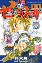 【中古】【全巻セット】七つの大罪1-21巻/鈴木央マガジンC【送料無料】
