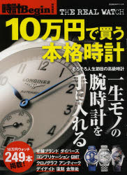 10万円で買う本格時計