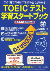 TOEICテスト学習スタートブック まるごと基礎固め編 松本恵美子/〔執筆〕 成重寿/〔執筆〕 クレイグ・ブラントリー/〔問題作成〕成重 寿 執筆