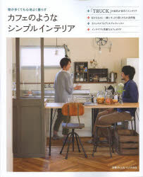 カフェのようなシンプルインテリア 物が多くても心地よく暮らす 主婦の友社 0