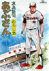 あぶさん　42　わらじ酒　水島新司/著