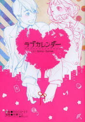 ラブカレンダー 上 スクウェア・エニックス 水瀬 マユ 画DECO＊27 原案