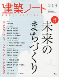 建築ノート　建築のメイキングマガジン　No．09(2013)　建築家が挑む未来のまちづくり　ポスト3・11の..