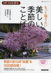 もっと知りたい美しい季節のことば　宇多喜代子/監修　浦川聡子/文　NHK出版/編浦川　聡子　文