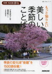 もっと知りたい美しい季節のことば　宇多喜代子/監修　浦川聡子/文　NHK出版/編浦川　聡子　文