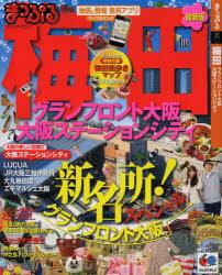 梅田 グランフロント大阪 大阪ステーションシティのサムネイル