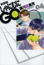 しゃにむにGO 4 新装版 羅川真里茂/著