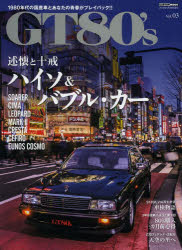 【新品】【本】GT80’s　1980年代の国産車とあなたの青春がプレイバック!!　Vol．03　述懐と十戒−ハイソ＆バブル・カー　シーマ/ソアラ/マーク2/レパードほか