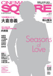 CINEMA SQUARE vol．51 大蔵忠義『100回泣くこと』/福山雅治/内博貴/加瀬亮/阿部サダヲ/綾野剛/佐藤健