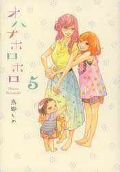 ■タイトルヨミ：オハナホロホロ5■著者：鳥野 しの■著者ヨミ：トリノシノ■出版社：祥伝社 フィールC■ジャンル：コミック レディース 祥伝社 フィールC■シリーズ名：オハナホロホロ■コメント：翻訳家の麻耶（まや）の同居人は、シングルマザーのみちると、その息子のゆうた。5年前、麻耶と“同棲”していた部屋から失踪したみちるは、再び姿を現した時、小さな男の子の母となっていた。“今度の部屋では、同棲ではなく同居”。不器用なオンナふたりと、小さな男の子、さらに同じマンションの下階住む、ニコも毎日のようにやってきて———。“家族”のようでそうではない4人が織りなす温かな日々。切なく愛おしい思いが溢れる同居生活グラフィティ。■発売日：2013/6/1→中古はこちら商品情報商品名オハナホロホロ　　　5　鳥野　しの　著フリガナオハナ　ホロホロ　5　ホロ　ホロ　フイ−ル　コミツクス　54930−38著者名鳥野　しの　著出版年月201306出版社祥伝社
