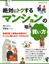 絶対にトクするマンションの買い方 平賀功一/監修