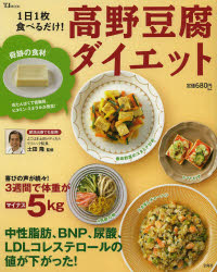 1日1枚食べるだけ!高野豆腐ダイエット　肥満治療でも採用!　土田隆/監修のサムネイル