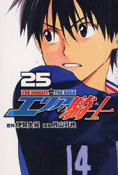 エリアの騎士 25 講談社 月山 可也 画 伊賀 大晃 原作